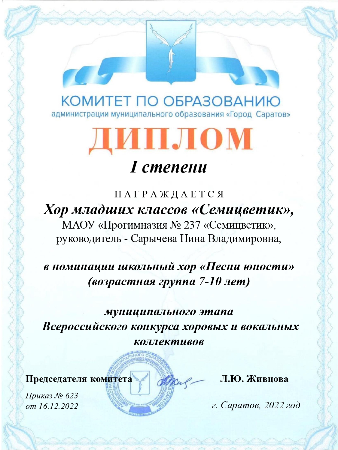 Диплом 1 степени муниципального этапа Всероссийского конкурса хоровых и вокальных коллективов