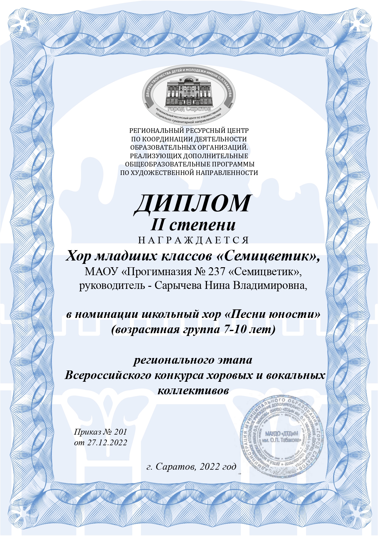 Диплом 2 степени регионального этапа Всероссийского конкурса хоровых и вокальных коллективов