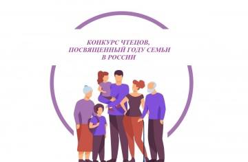 Конкурс чтецов, посвященный году семьи в России.